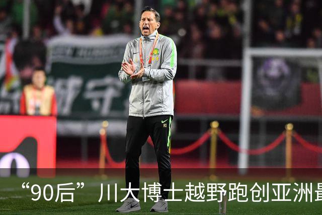 “90后”川大博士越野跑创亚洲最佳！曾是放牛娃，如今从事癌细胞研究