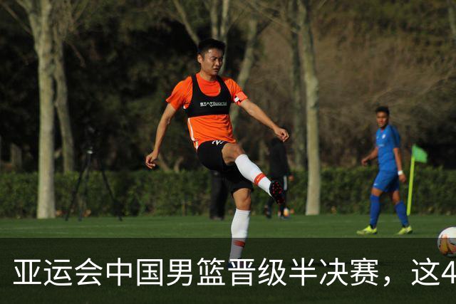 亚运会中国男篮晋级半决赛，这4人功不可没，廖三宁救了全队