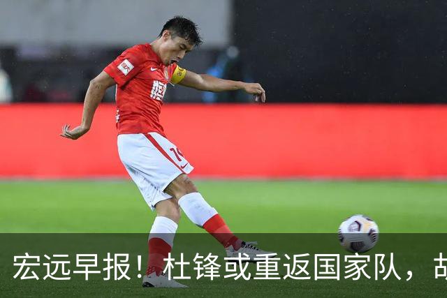 宏远早报！杜锋或重返国家队，胡明轩旧伤复发，萨姆纳回归成定局