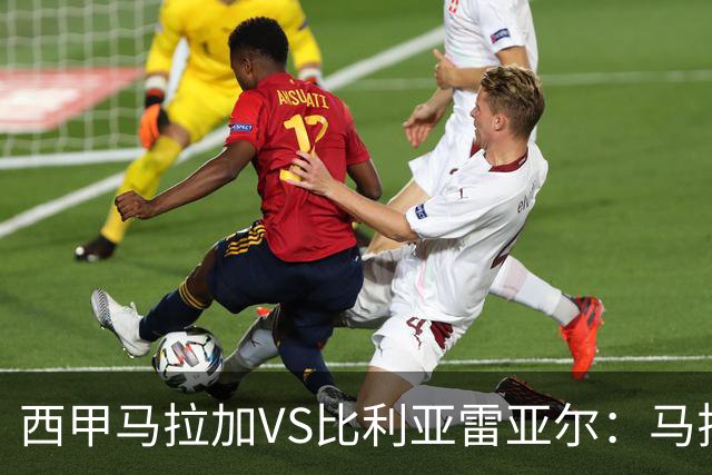 西甲马拉加VS比利亚雷亚尔：马拉加死守同乐城黄色潜水艇客场破局