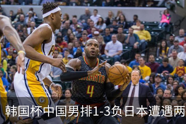 韩国杯中国男排1-3负日本遭遇两连败 张景胤休战